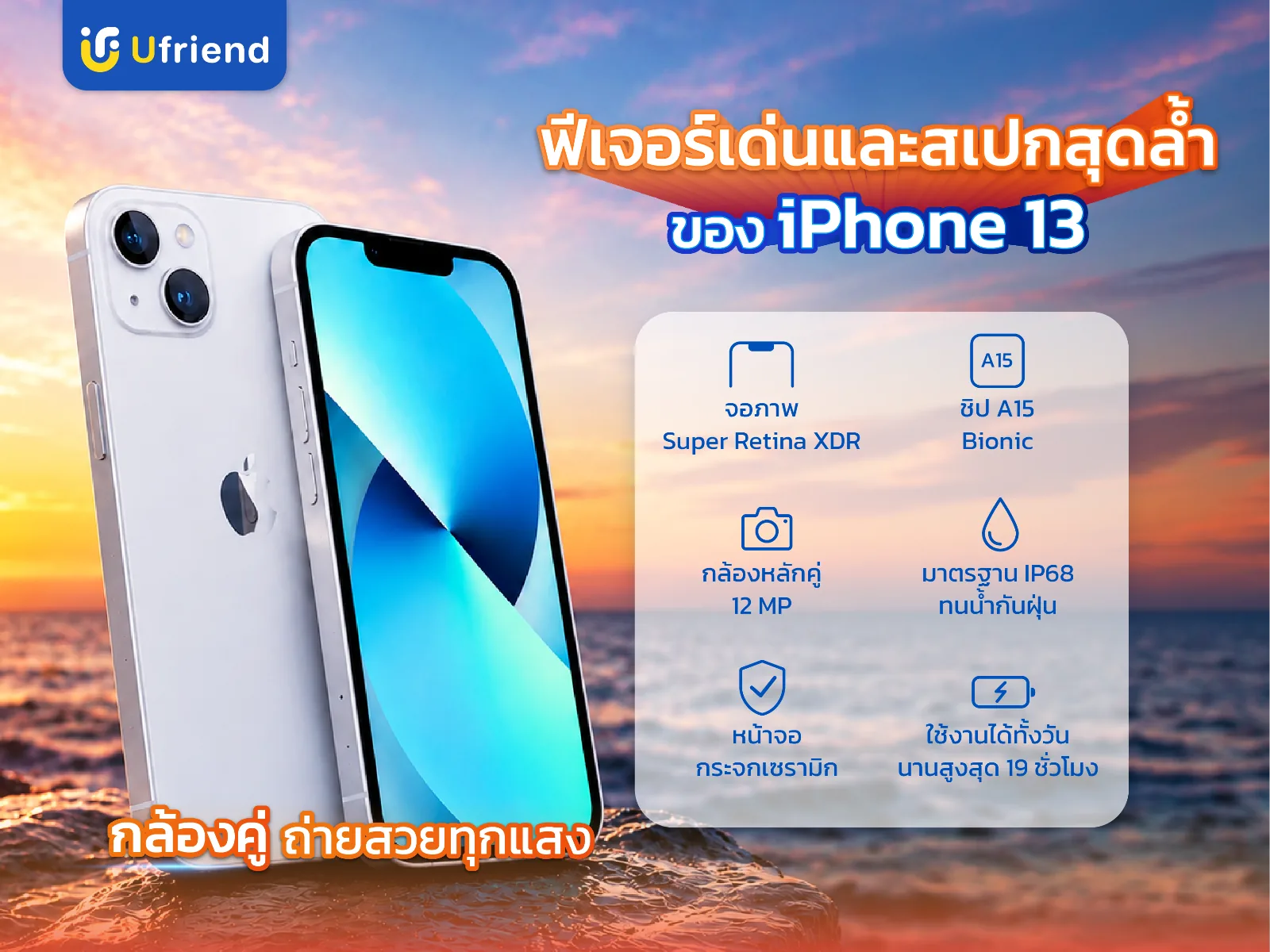 Feature และ Spec iPhone 13 จอภาพ Super Retina XDR ชิป A15 Bionic กล้องหลักคู่ 12MP กันน้ำกันฝุ่น IP68 หน้าจอ Ceramic Shield เล่นวิดีโอได้สูงสุด 19 ชั่วโมง