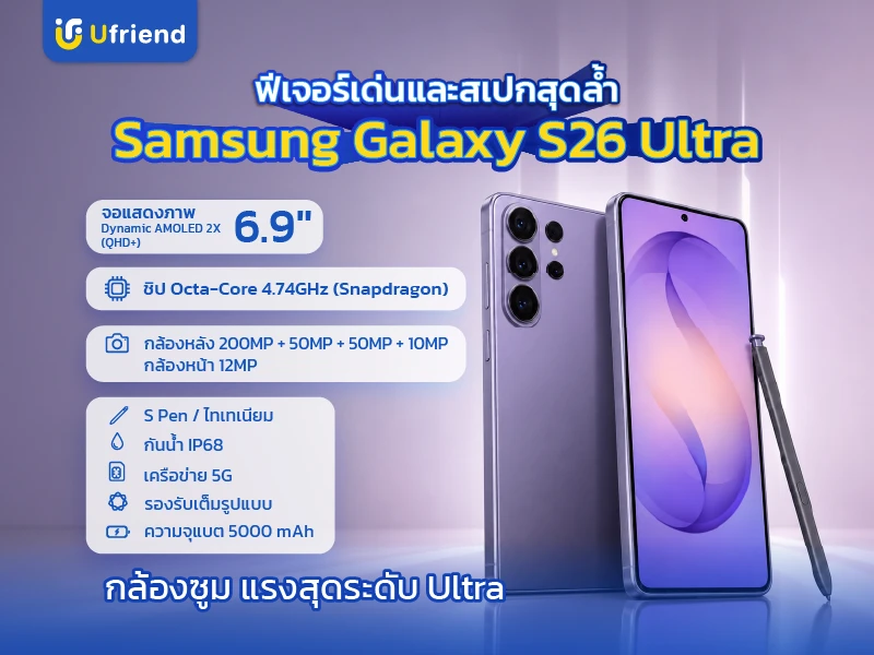 Feature และ Spec Samsung Galaxy S26 Ultra จอ Dynamic AMOLED 2X QHD+ ชิป Snapdragon 8 Elite Gen 5 กล้องหลัง 200MP พร้อมชุดซูม ปากกา S Pen ในตัว แบตเตอรี่ 5,000 mAh