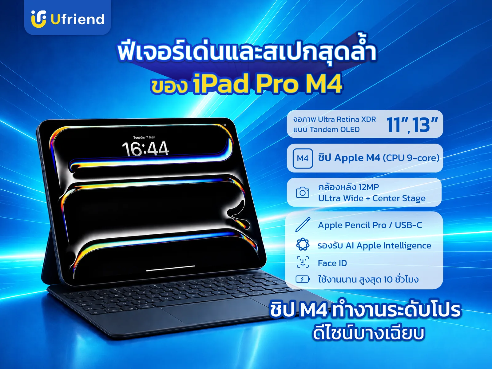 Feature และ Spec iPad Pro M4 จอ Ultra Retina XDR แบบ Tandem OLED 11 นิ้วและ 13 นิ้ว ชิป Apple M4 รองรับ Apple Pencil Pro และ Apple Intelligence ปลดล็อกด้วย Face ID ใช้งานได้นานสูงสุด 10 ชั่วโมง