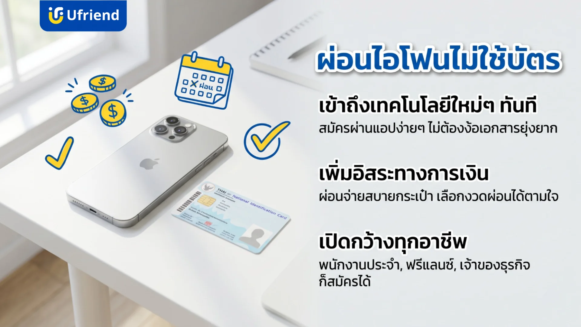 ข้อดีของการผ่อนไอโฟนแบบไม่ใช้บัตรเครดิตเพื่อความสะดวกสบายและอิสระทางการเงินสำหรับทุกสายอาชีพ