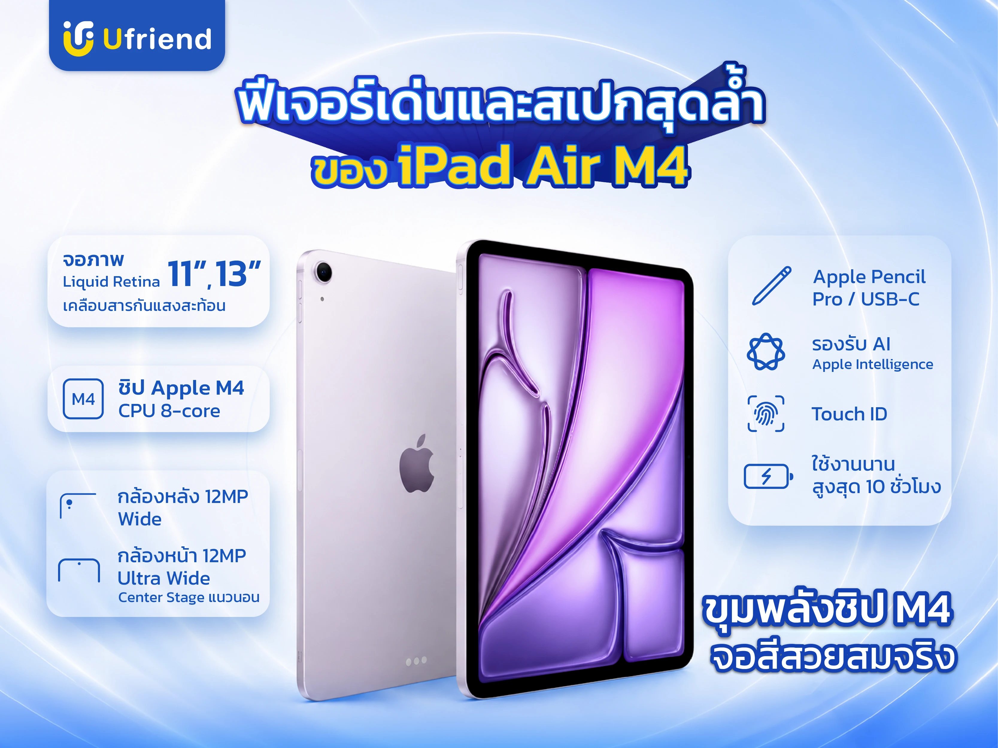 Feature และ Spec iPad Air M4 จอ Liquid Retina 11 นิ้วและ 13 นิ้ว ชิป Apple M4 รองรับ Apple Intelligence และ Apple Pencil Pro ใช้งานได้นานสูงสุด 10 ชั่วโมง