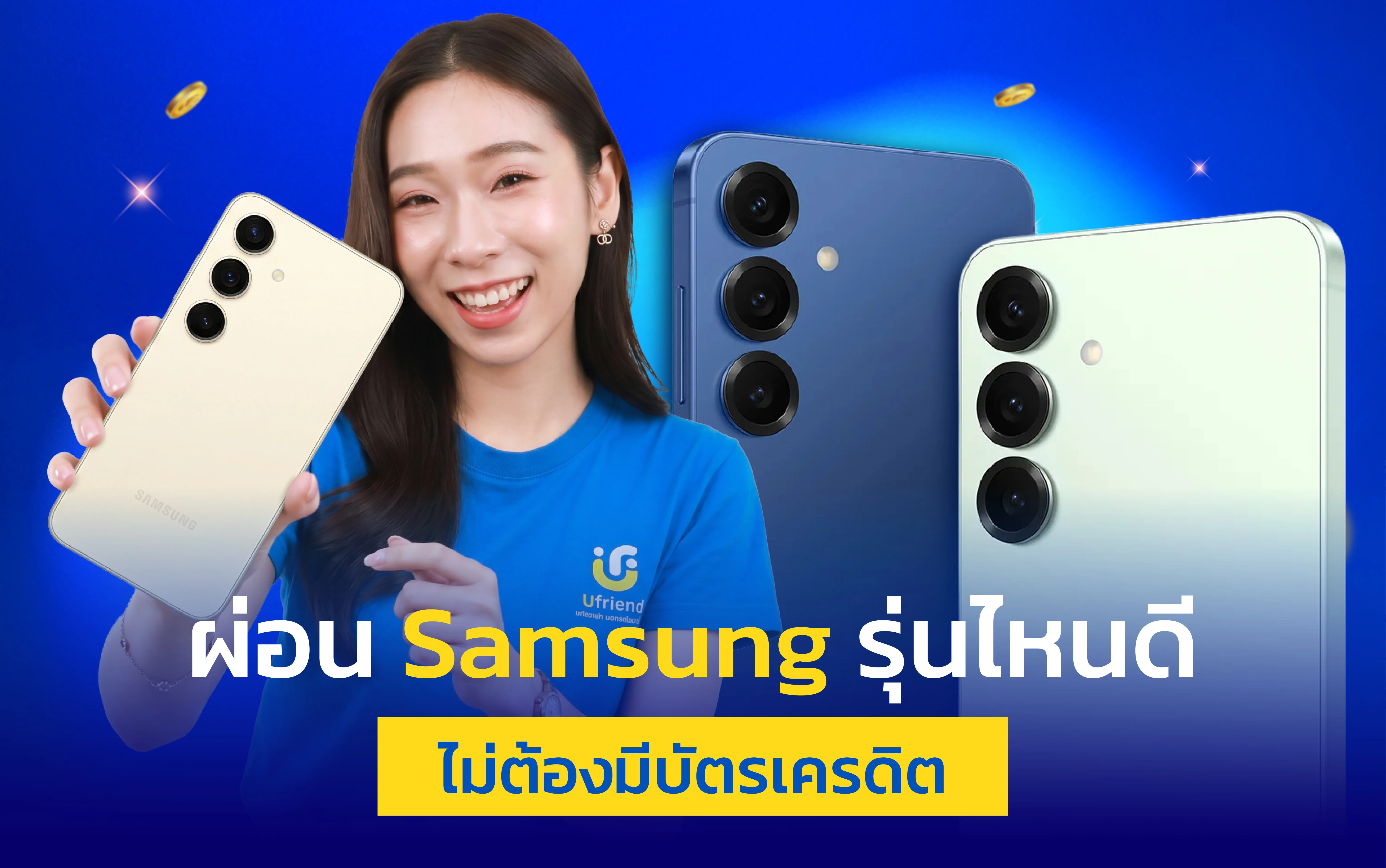 ผ่อน Samsung ไม่ต้องมีบัตรเครดิต รุ่นไหนดี ราคาผ่อน 2026 | ยูเฟรนด์