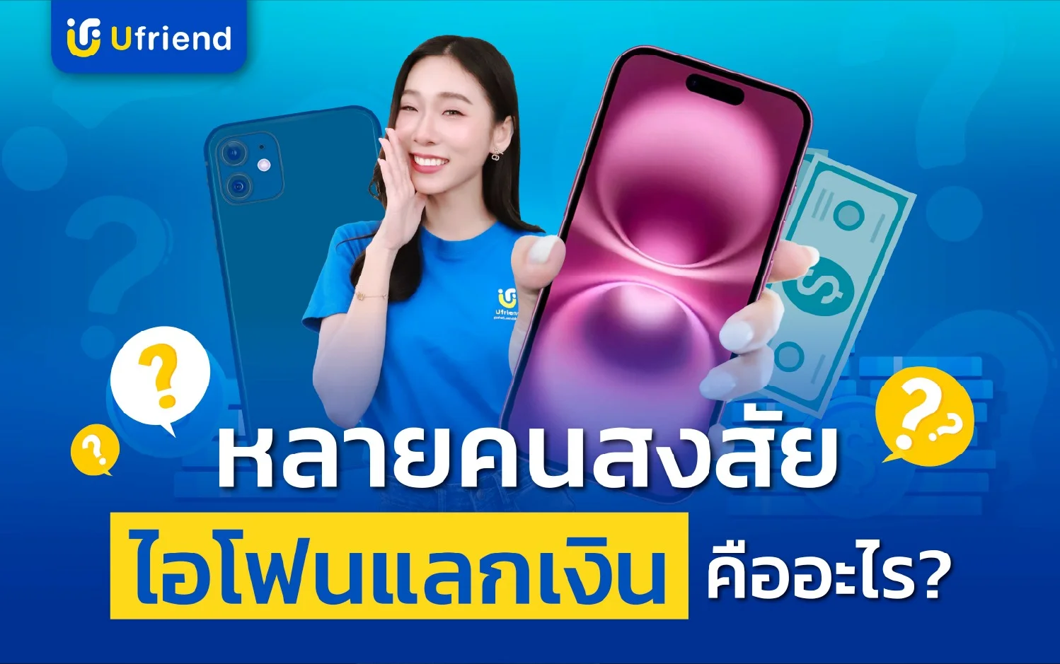 ไอโฟนแลกเงินคืออะไร ?