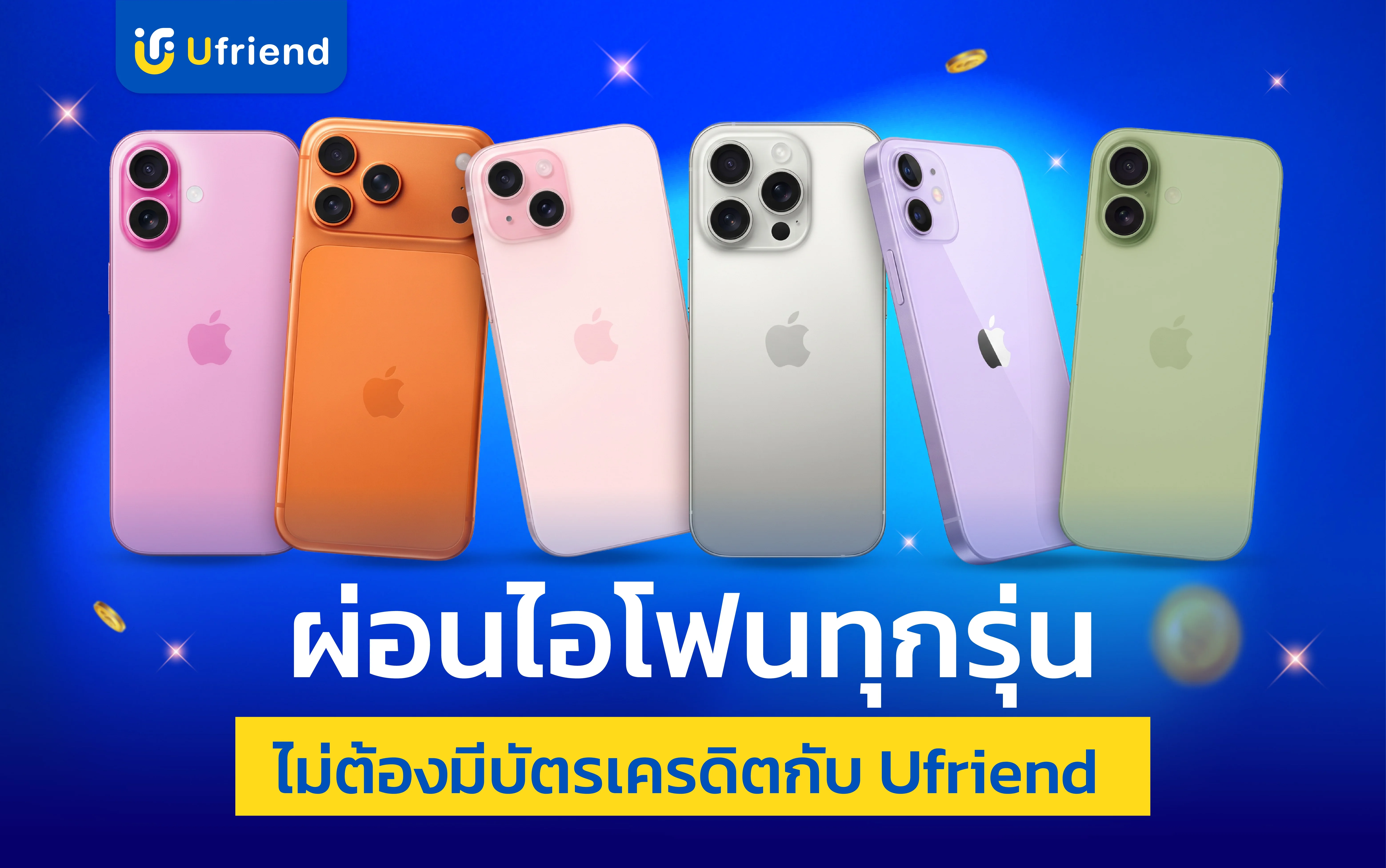 ผ่อนไอโฟน ไม่ต้องมีบัตรเครดิต ใช้แค่บัตรประชาชน — ยูเฟรนด์
