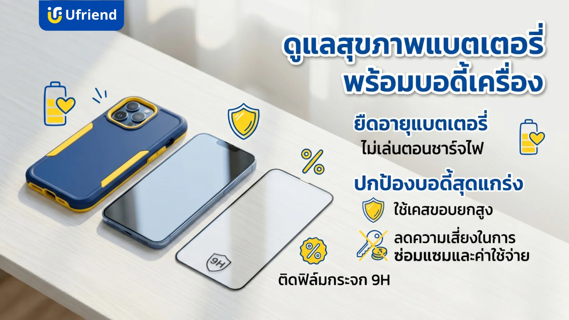 วิธีดูแลไอโฟนเป็นสินทรัพย์ด้วยการถนอมสุขภาพแบตเตอรี่และปกป้องเครื่องด้วยเคสกันกระแทกและฟิล์มกระจกนิรภัย
