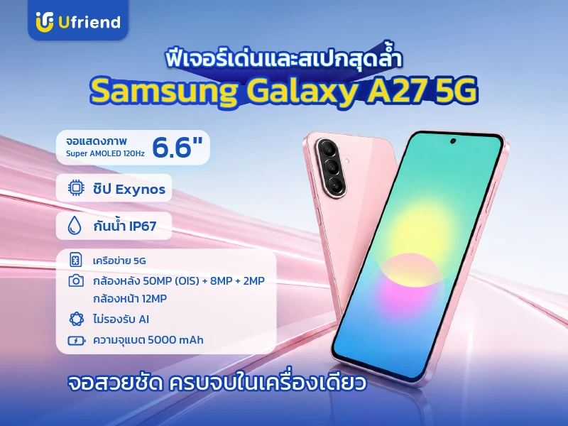 Feature และ Spec Samsung Galaxy A27 5G จอ Super AMOLED 120Hz ชิป Snapdragon 6 Gen 3 กล้องหลัง 50MP พร้อมระบบกันสั่น แบตเตอรี่ 5,000 mAh รองรับ 5G