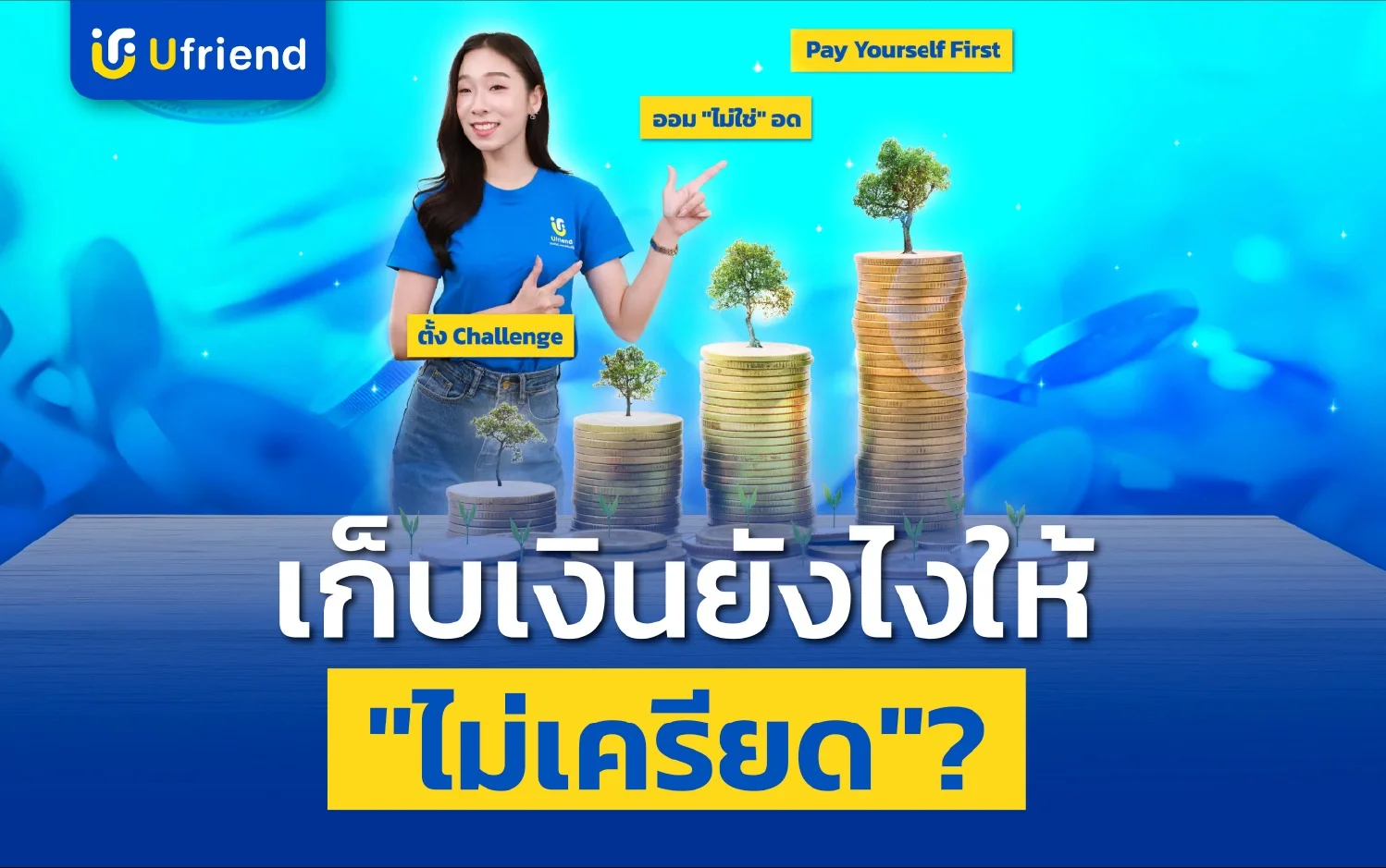 เก็บเงินยังไงให้ “ไม่เครียด” 5 วิธีออมเงินแบบไม่ฝืนใจ ทำได้จริง ใช้ชีวิตได้ด้วย