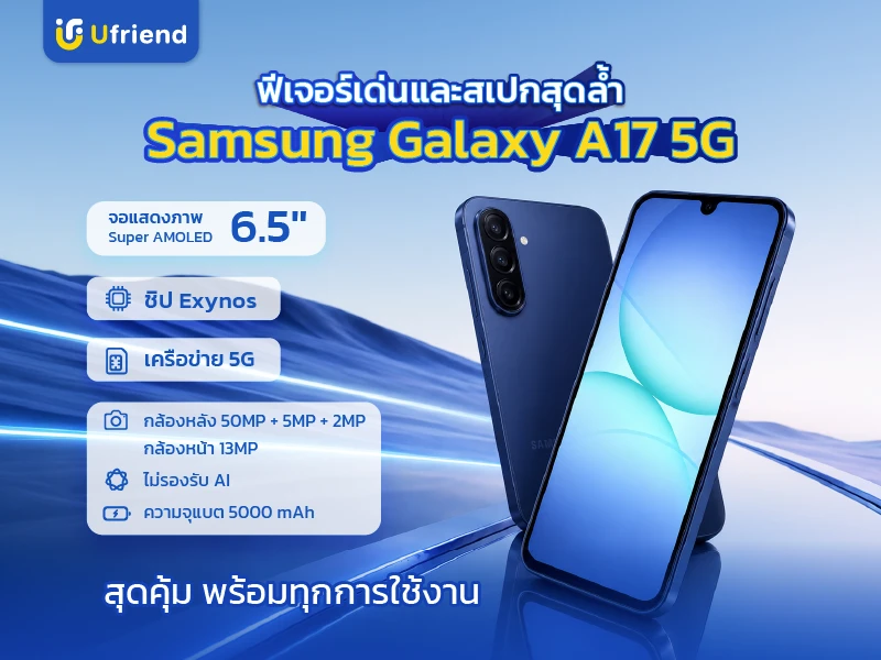 Feature และ Spec Samsung Galaxy A17 5G จอ Super AMOLED ชิป Exynos กล้องหลัง 50MP พร้อมระบบกันสั่น แบตเตอรี่ 5,000 mAh รองรับ 5G