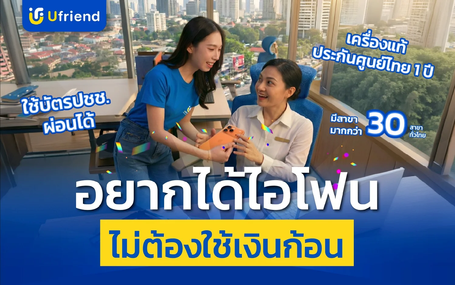 อยากได้ไอโฟน ไม่ต้องใช้เงินก้อน!