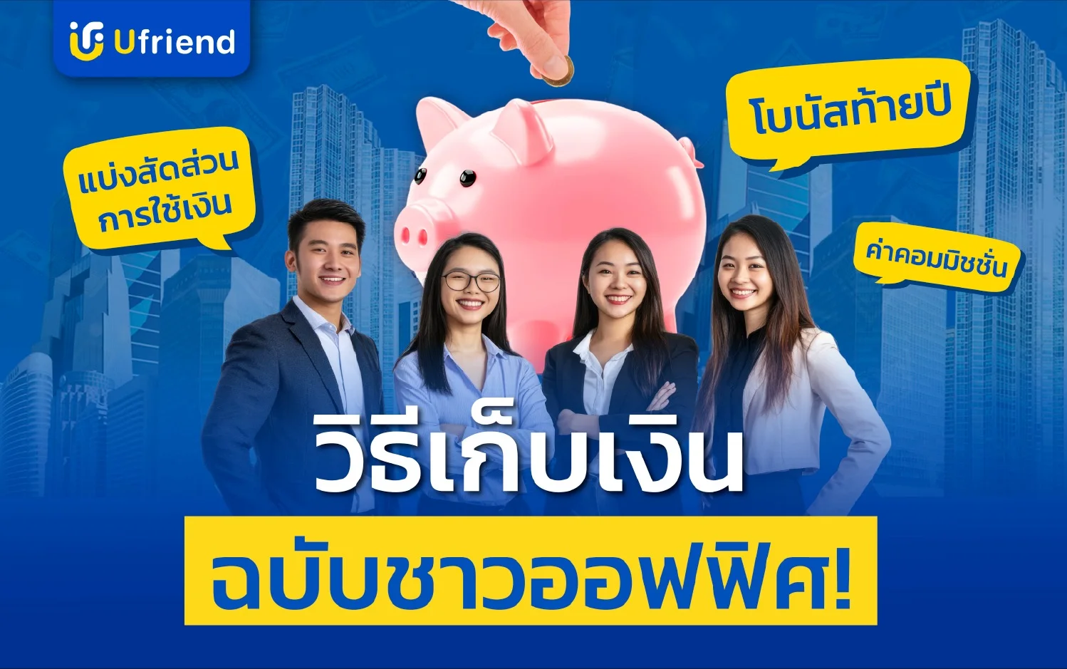 วิธีเก็บเงินฉบับ ชาวออฟฟิศ