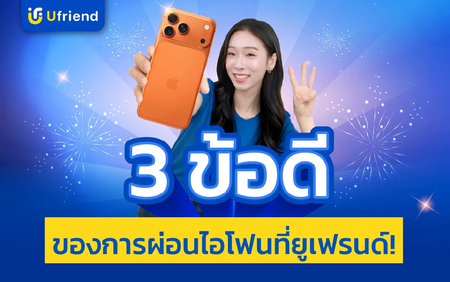 3 ข้อดีของการผ่อนไอโฟนที่ยูเฟรนด์