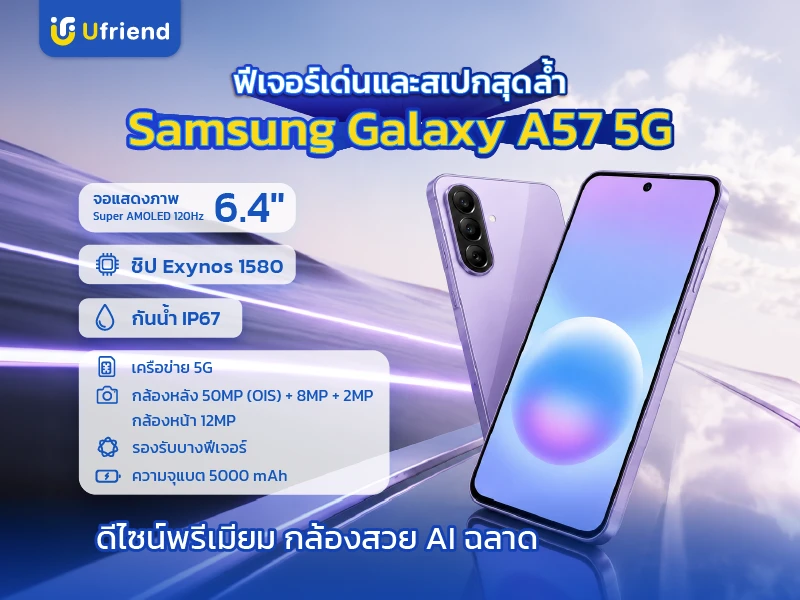 Feature และ Spec Samsung Galaxy A57 5G จอ Super AMOLED+ 6.7 นิ้ว 120Hz ชิป Exynos 1680 กล้องหลัง 50MP พร้อมระบบกันสั่น กันน้ำกันฝุ่น IP68 แบตเตอรี่ 5,000 mAh