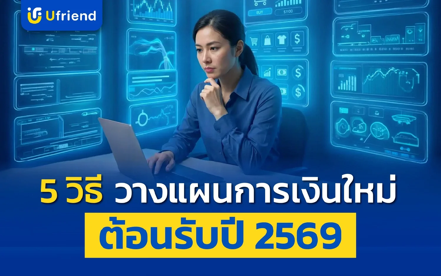 5 วิธี วางแผนการเงินใหม่ ต้อนรับปี 2569