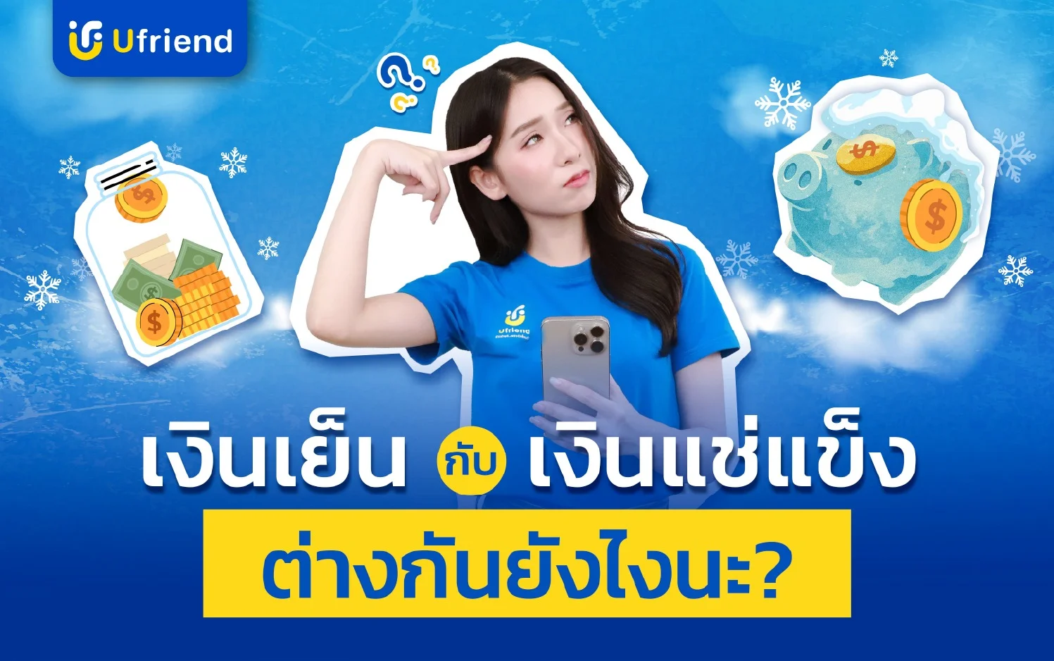 เงินเย็น กับ เงินแช่แข็ง ต่างกันยังไงนะ ?