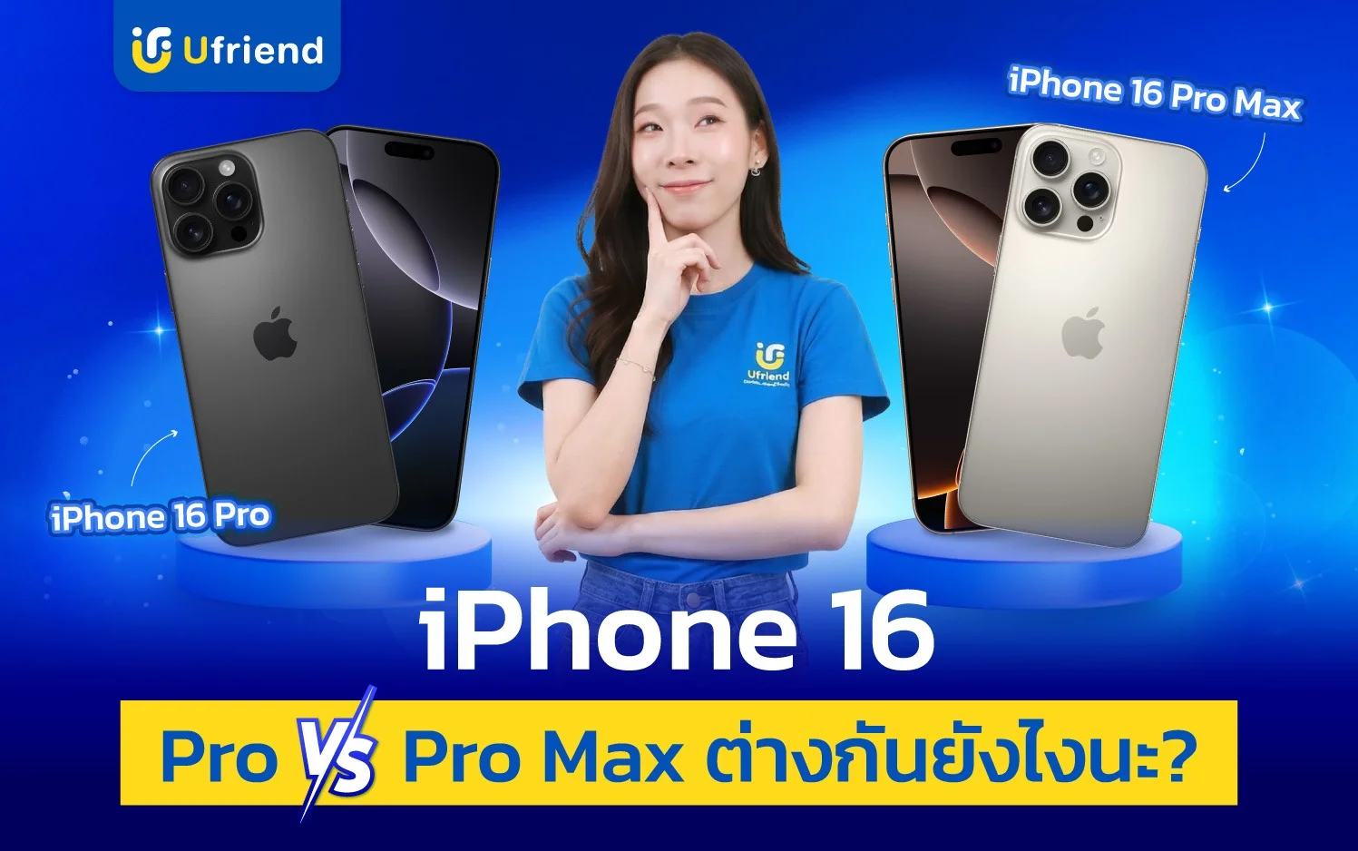 เทียบ iPhone 16 Pro vs iPhone 16 Pro Max ต่างกันยังไง ?