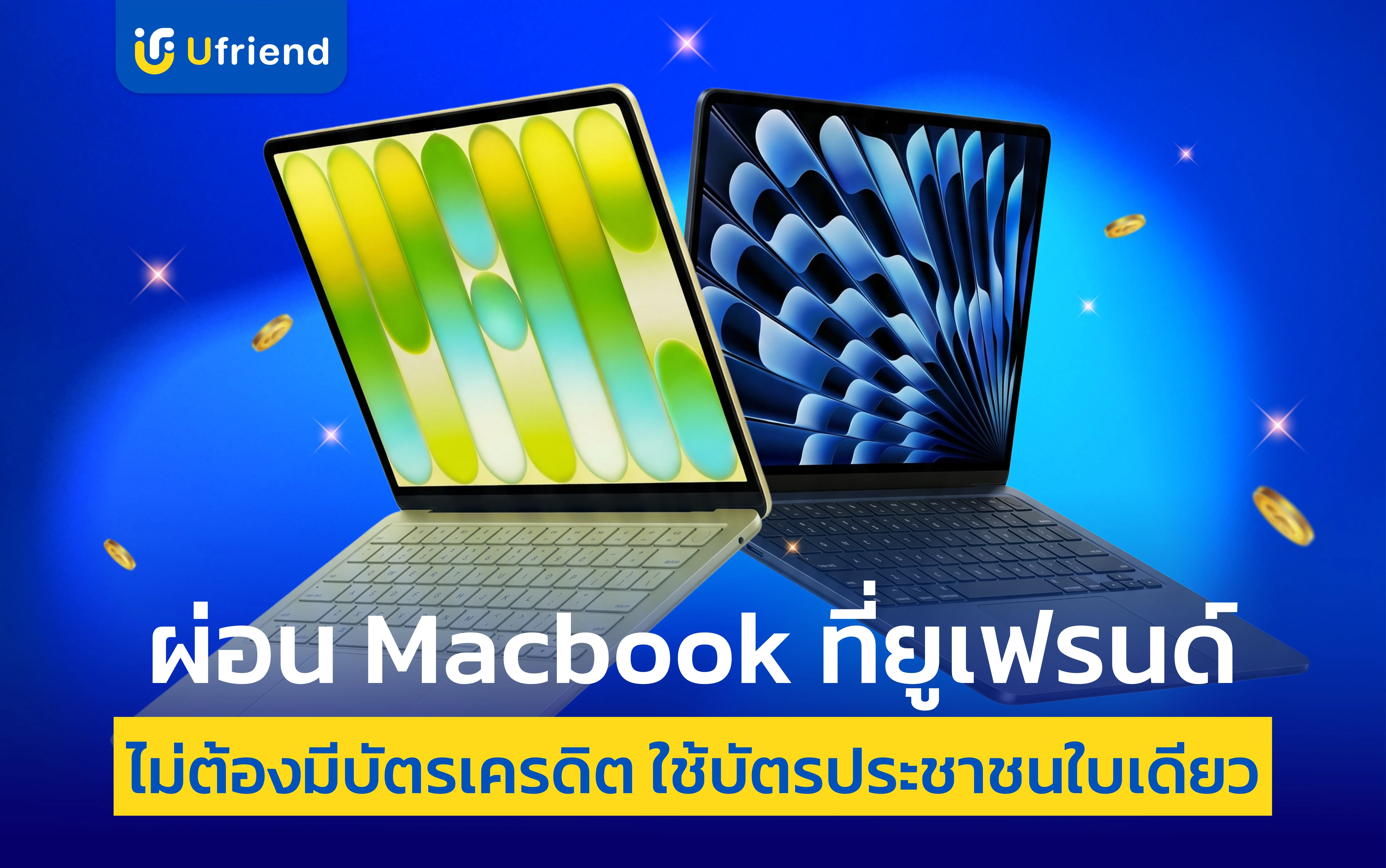ผ่อน Macbook ไม่ต้องมีบัตรเครดิต ใช้บัตรประชาชน รุ่นไหนดี ราคาผ่อน | ยูเฟรนด์