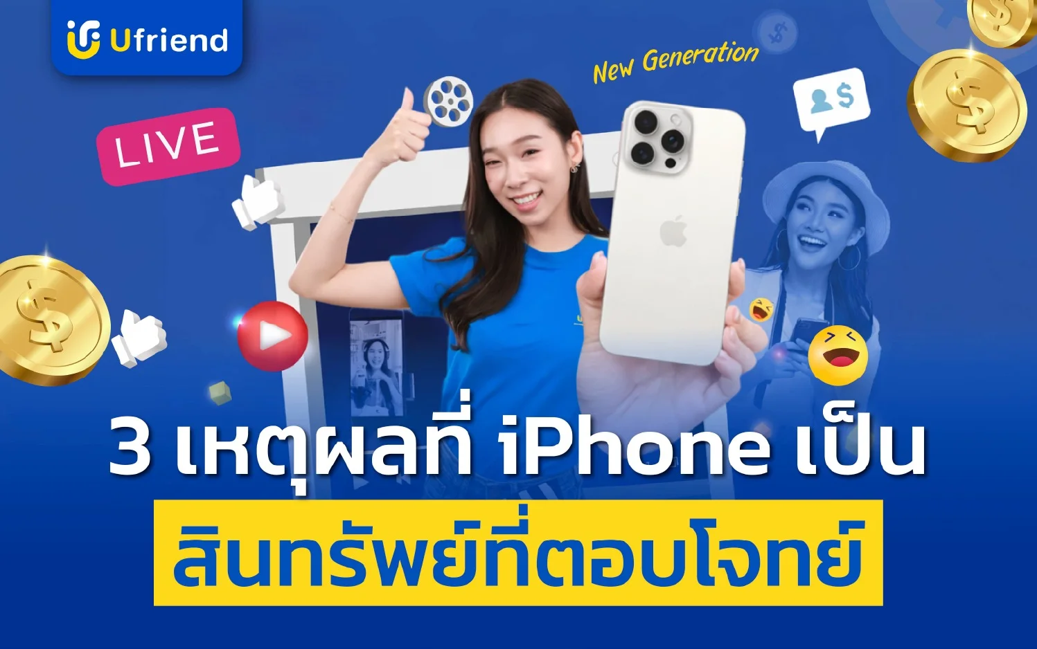 3 เหตุผลที่ iPhone เป็น “สินทรัพย์ที่ตอบโจทย์”