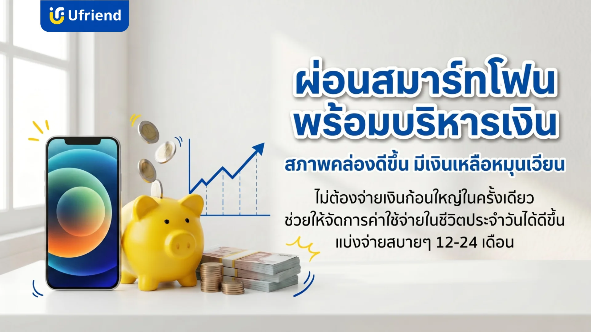 ข้อดีของการผ่อนไอโฟนช่วยจัดการเงินและเพิ่มสภาพคล่องในการใช้จ่าย