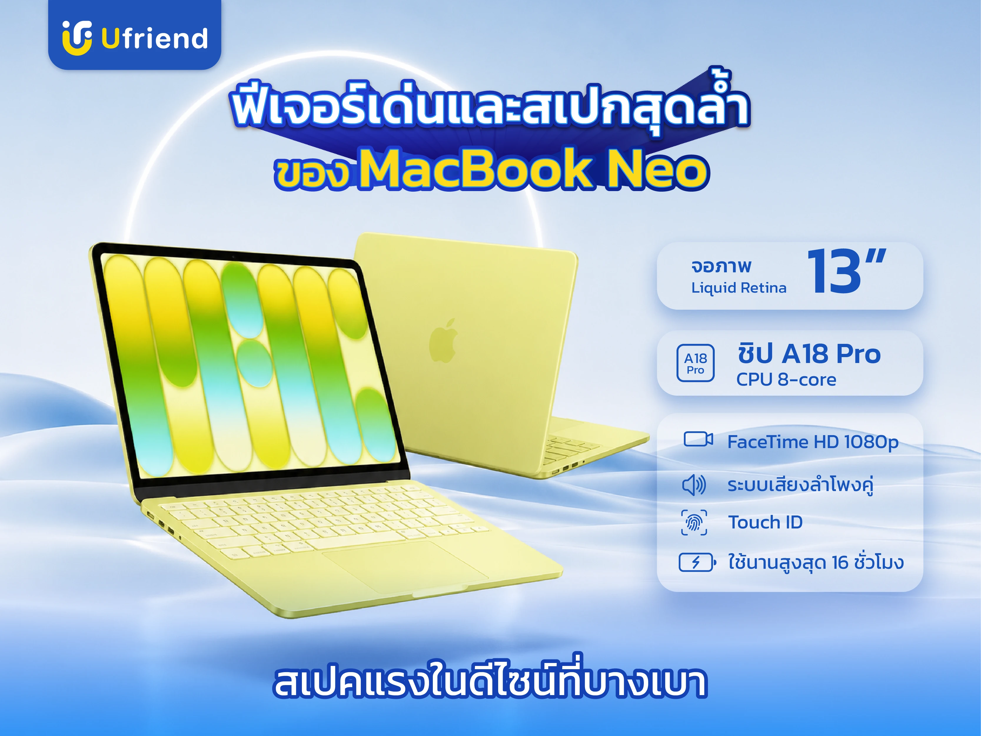 Feature และ Spec MacBook Neo จอ Liquid Retina 13 นิ้ว ชิป A18 Pro กล้อง FaceTime HD 1080p ระบบเสียงลำโพงคู่ ใช้งานได้นานสูงสุด 16 ชั่วโมง