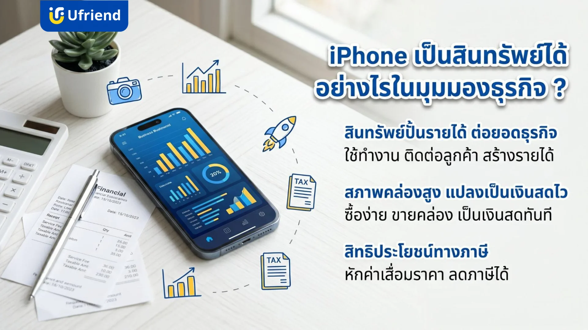 ไอโฟนเป็นสินทรัพย์ในมุมมองธุรกิจแสดงกราฟข้อมูลการเงินและสิทธิประโยชน์ทางภาษี