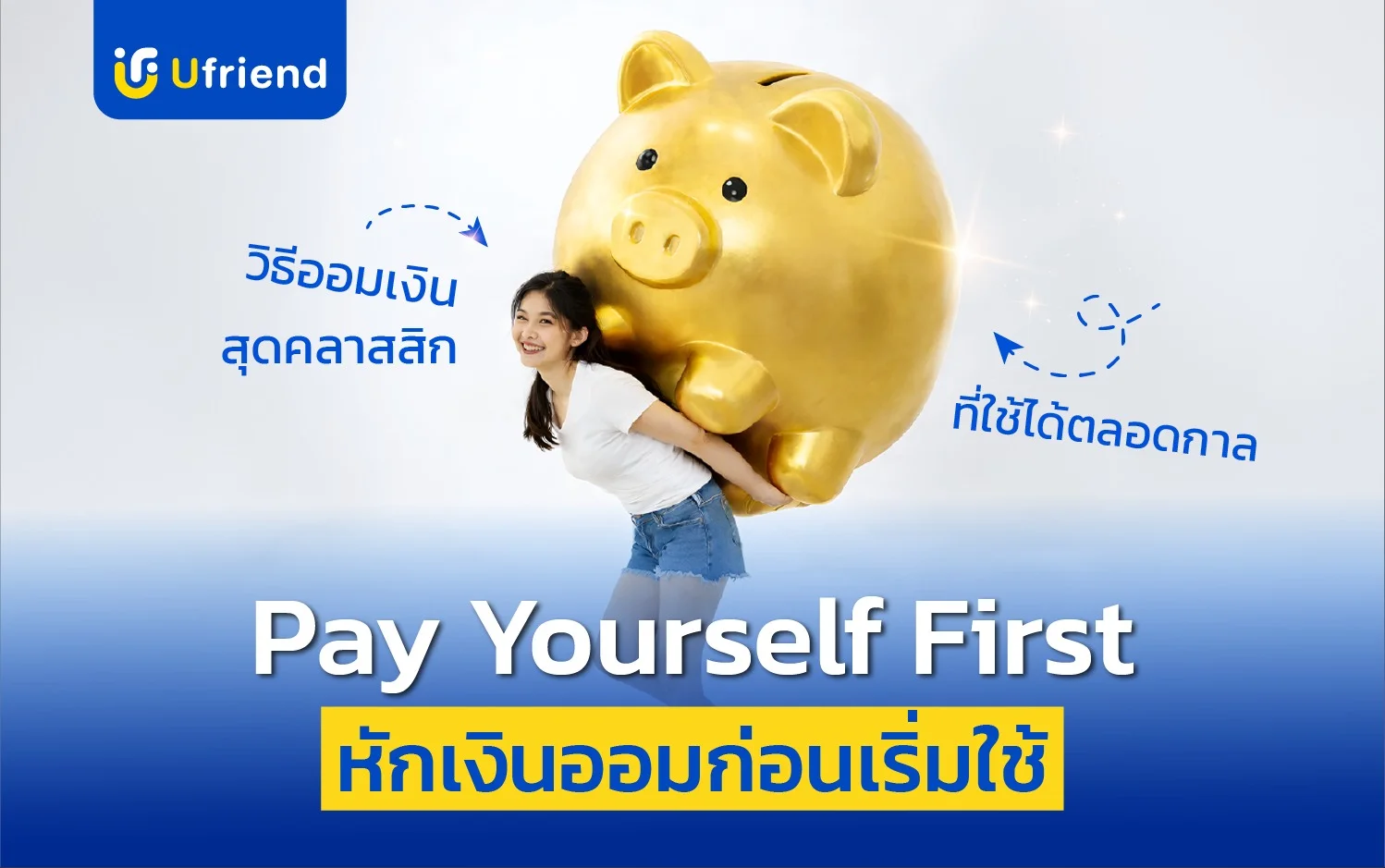 ทริคเก็บเงินซื้อไอโฟนฉบับ Gen Z ด้วยกฎ Pay Yourself First