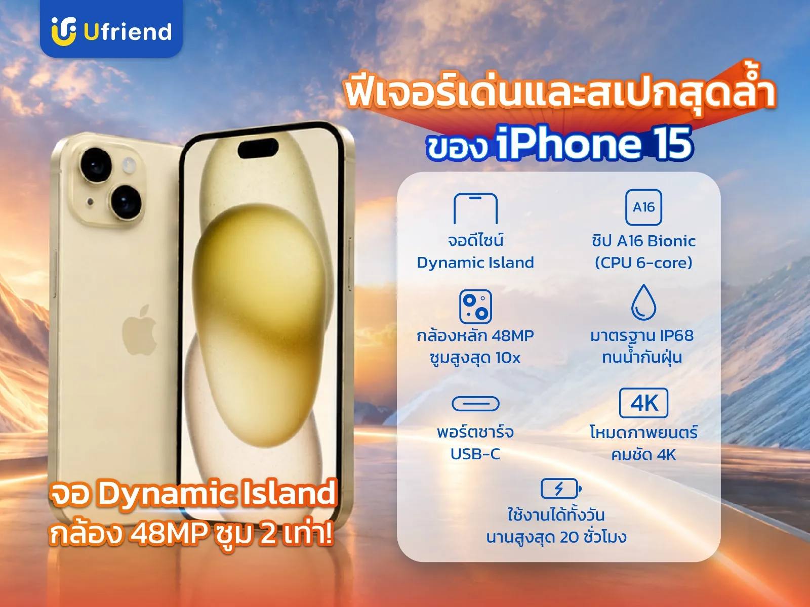 Feature และ Spec iPhone 15 จอ Dynamic Island ชิป A16 Bionic กล้องหลัก 48MP กันน้ำกันฝุ่น IP68 พอร์ต USB-C โหมดภาพยนตร์ 4K เล่นวิดีโอได้สูงสุด 20 ชั่วโมง