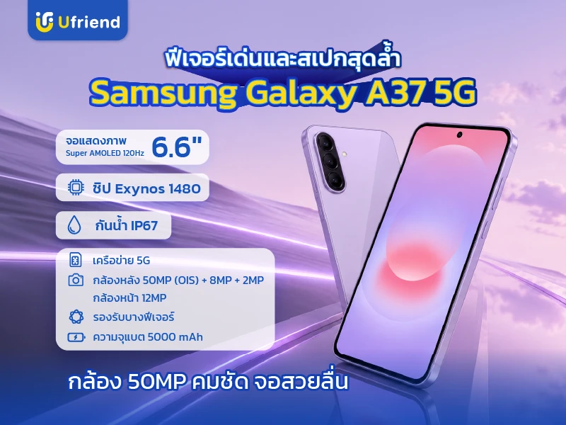 Feature และ Spec Samsung Galaxy A37 5G จอ Super AMOLED 6.7 นิ้ว 120Hz ชิป Exynos 1480 กล้องหลัง 50MP พร้อมระบบกันสั่น กันน้ำกันฝุ่น IP68 แบตเตอรี่ 5,000 mAh